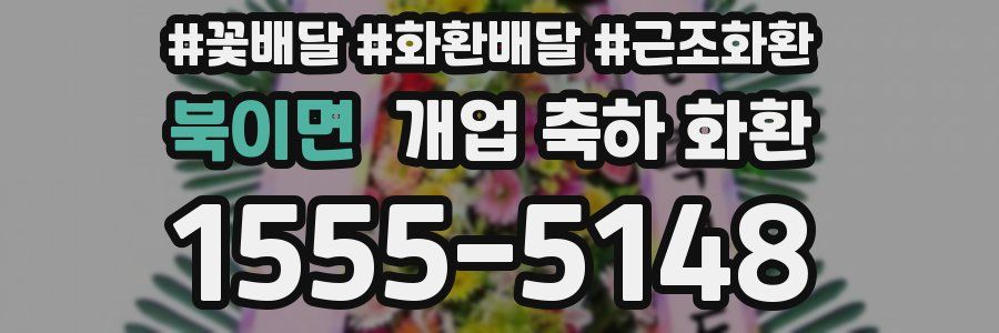 북이면 개업 축하 화환