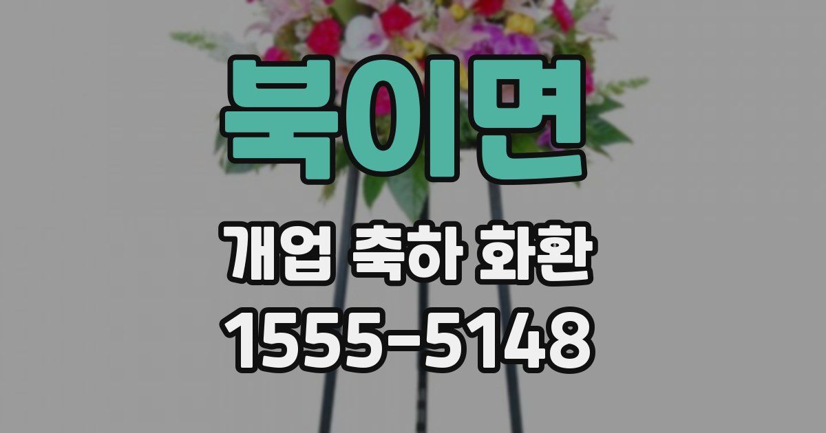 북이면 개업 축하 화환