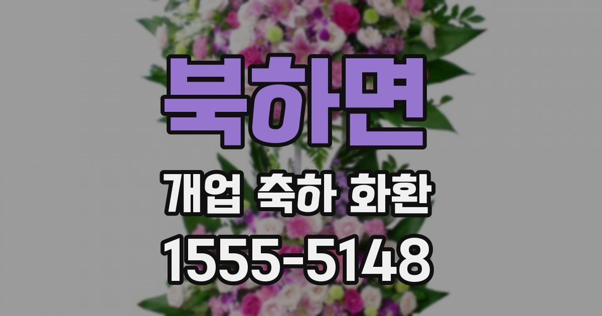 북하면 개업 축하 화환