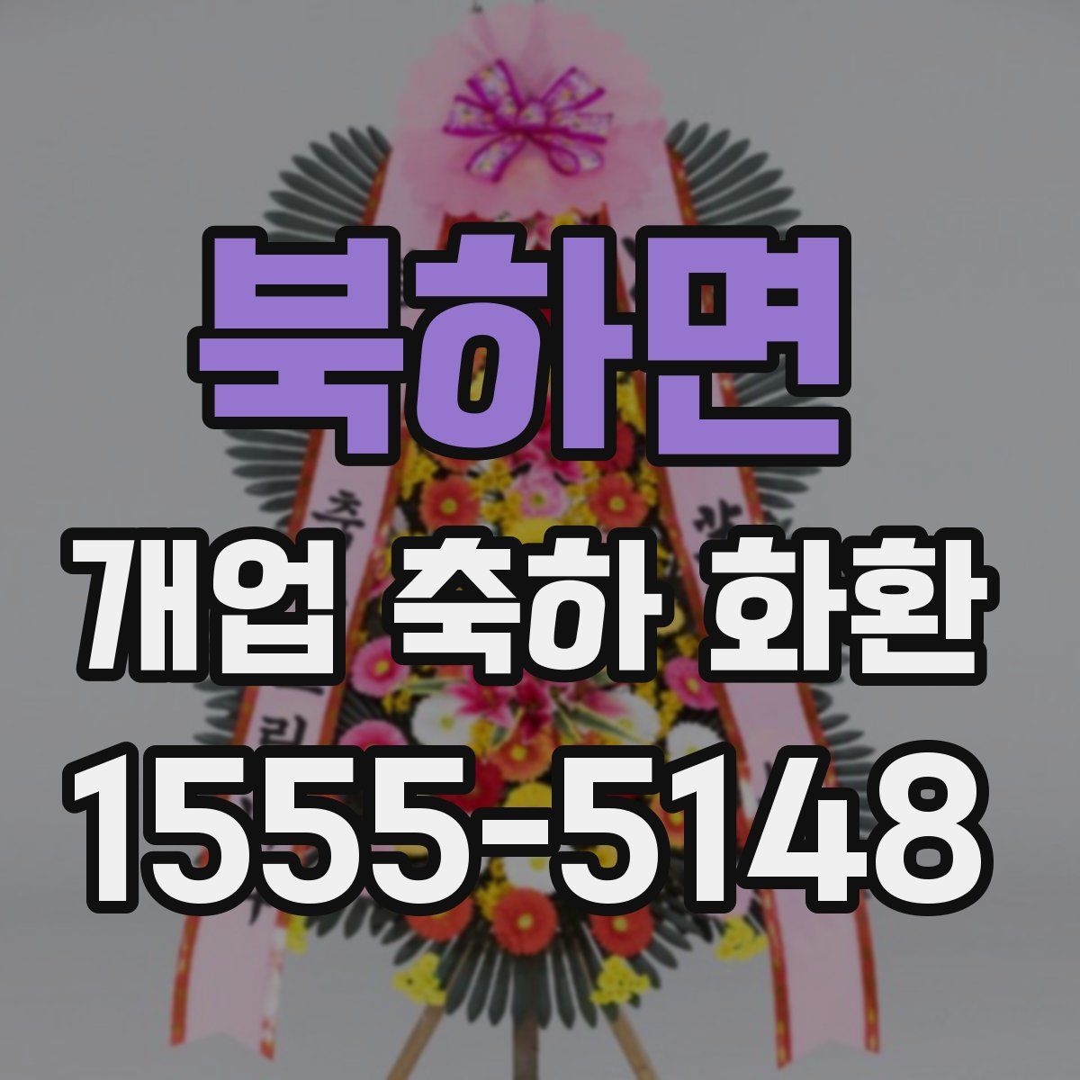 북하면 개업 축하 화환