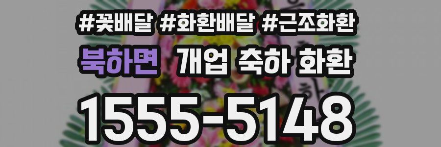 북하면 개업 축하 화환