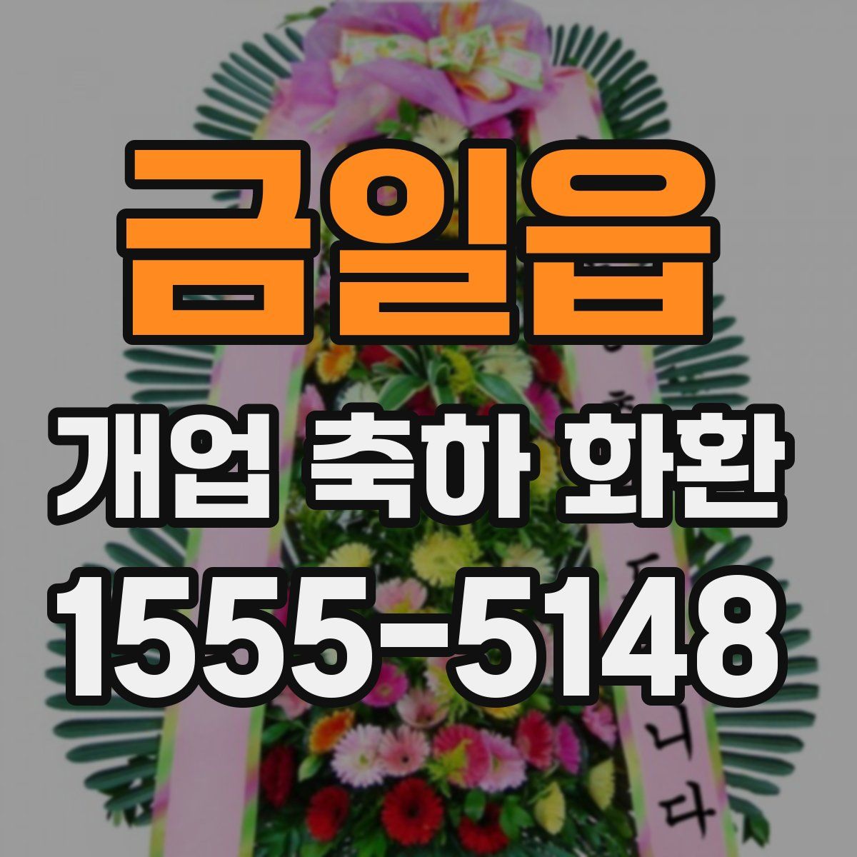 금일읍 개업 축하 화환