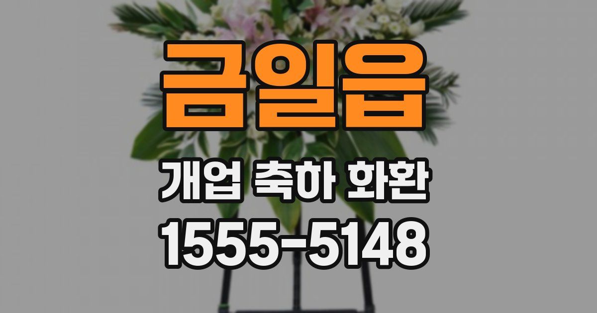 금일읍 개업 축하 화환