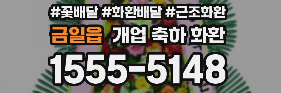 금일읍 개업 축하 화환