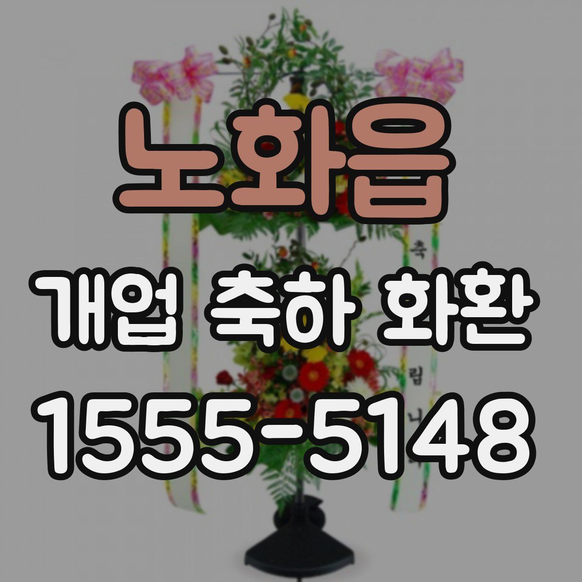 노화읍 개업 축하 화환