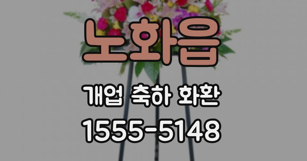 노화읍 개업 축하 화환
