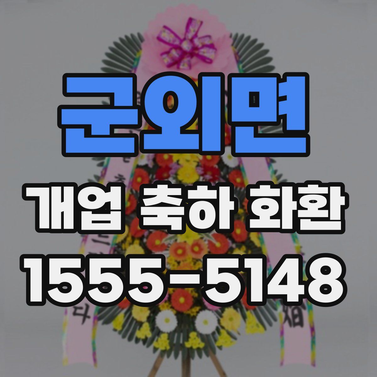 군외면 개업 축하 화환