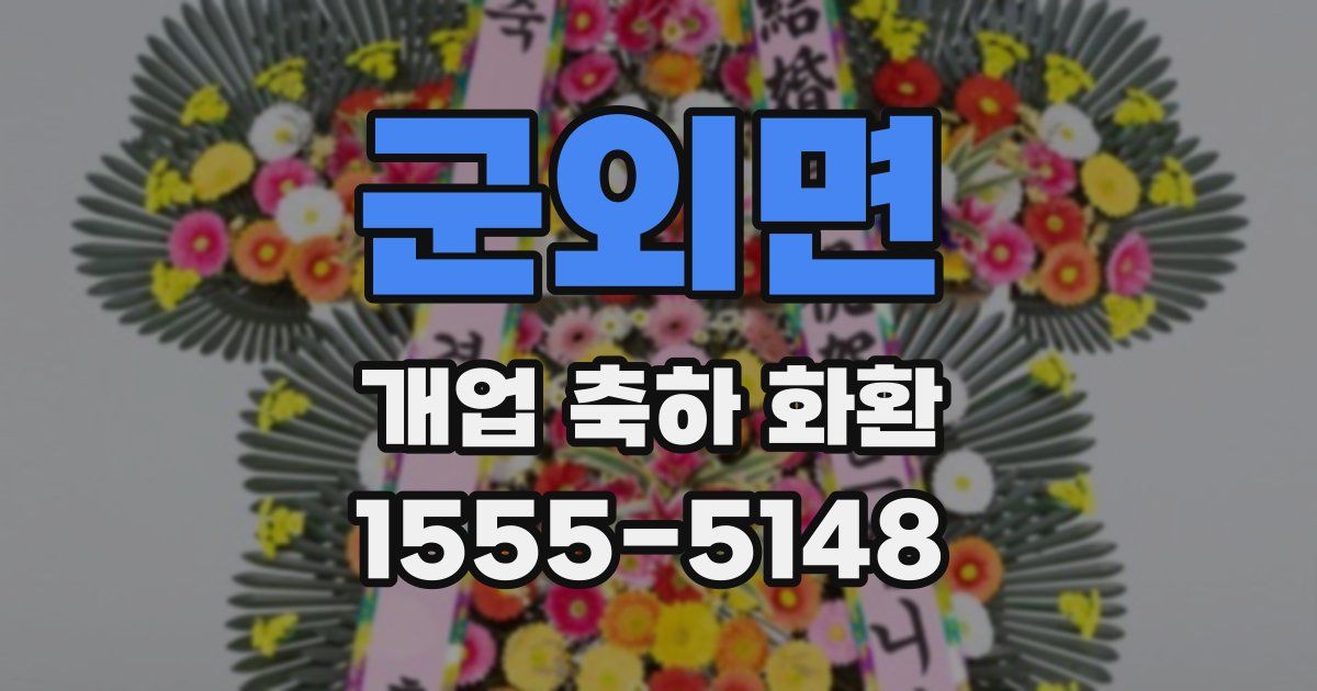 군외면 개업 축하 화환