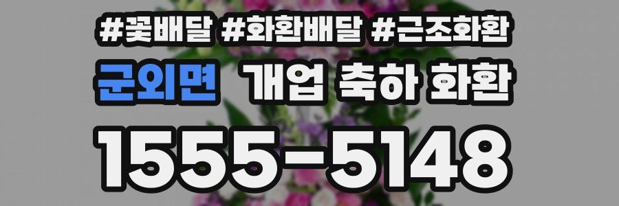 군외면 개업 축하 화환