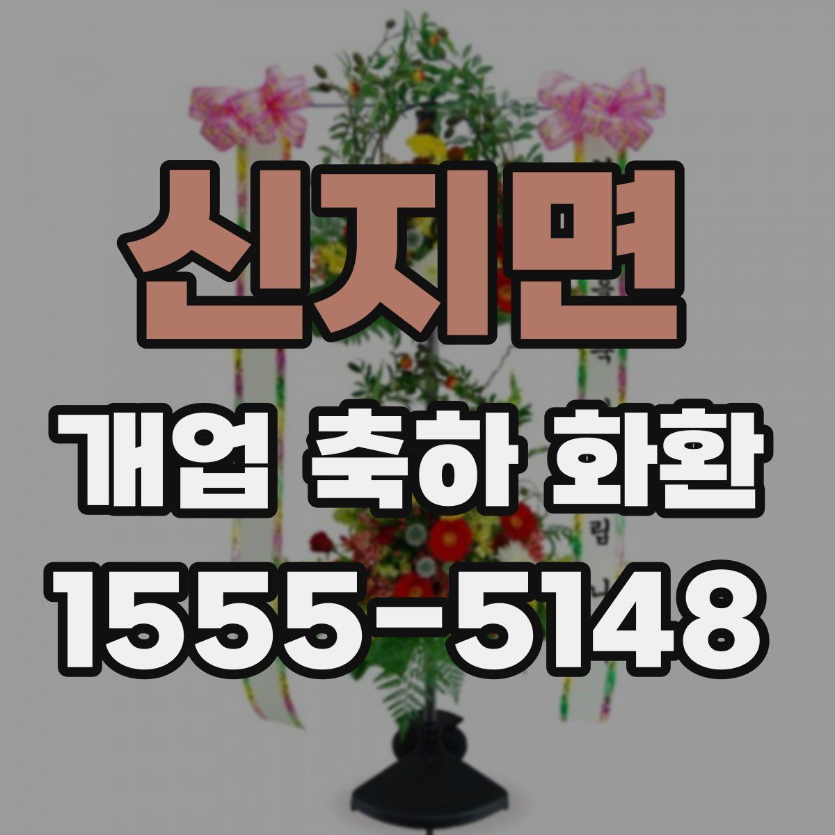 신지면 개업 축하 화환