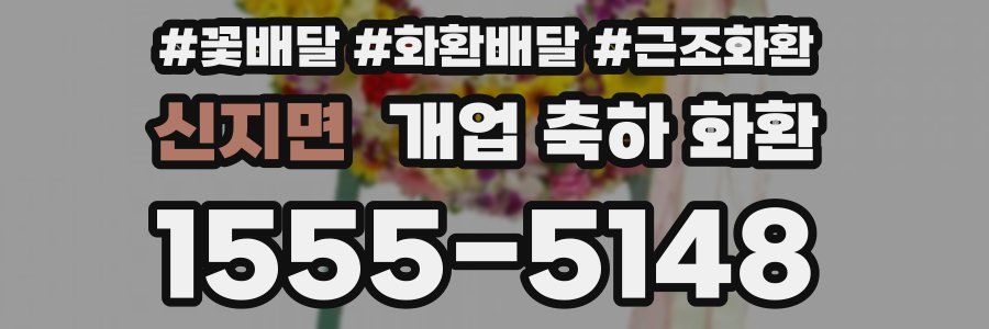 신지면 개업 축하 화환