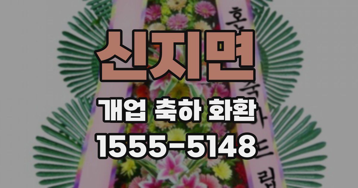 신지면 개업 축하 화환