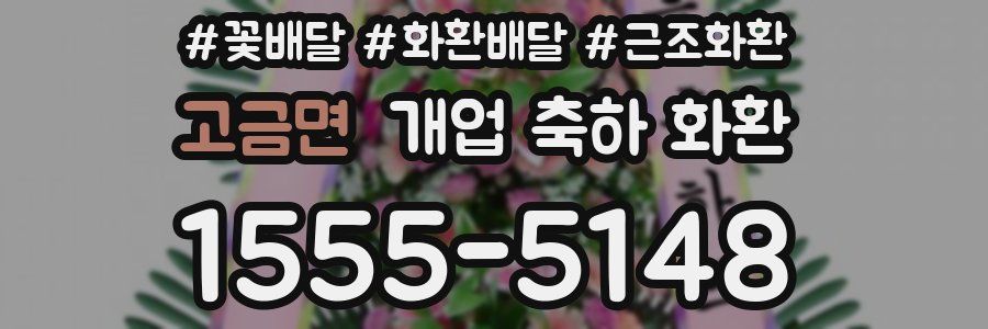고금면 개업 축하 화환