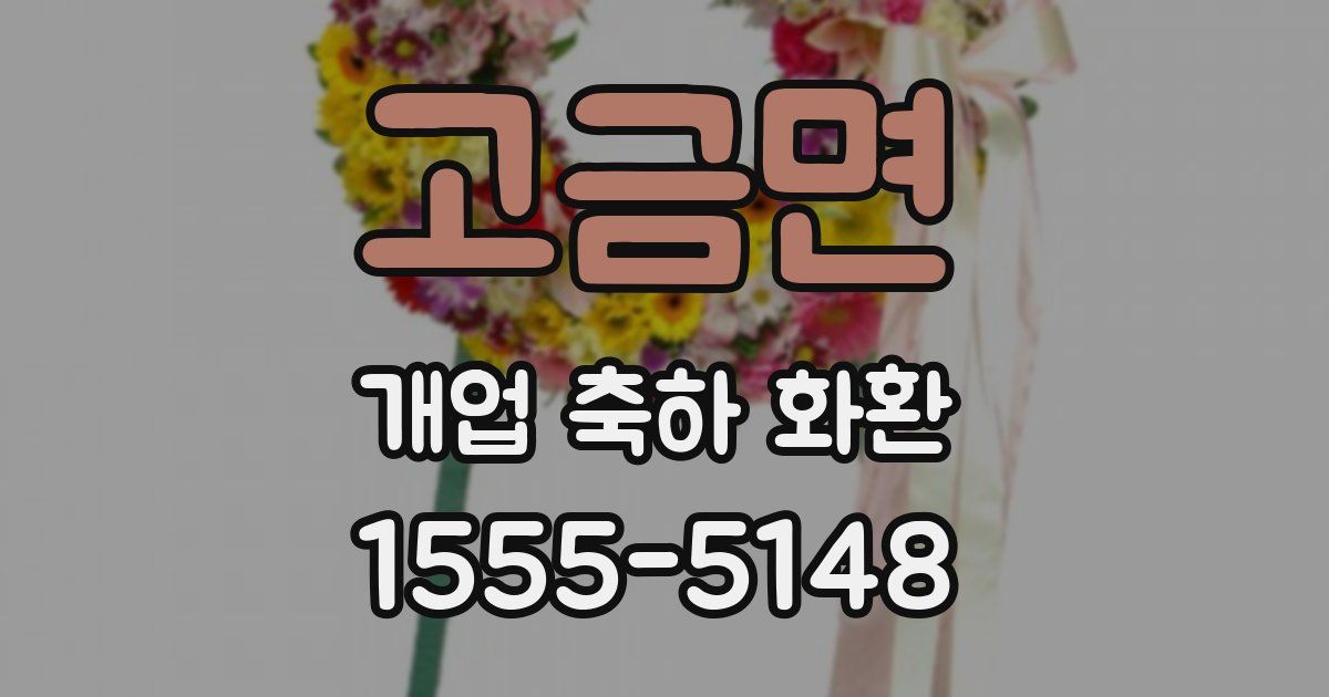 고금면 개업 축하 화환