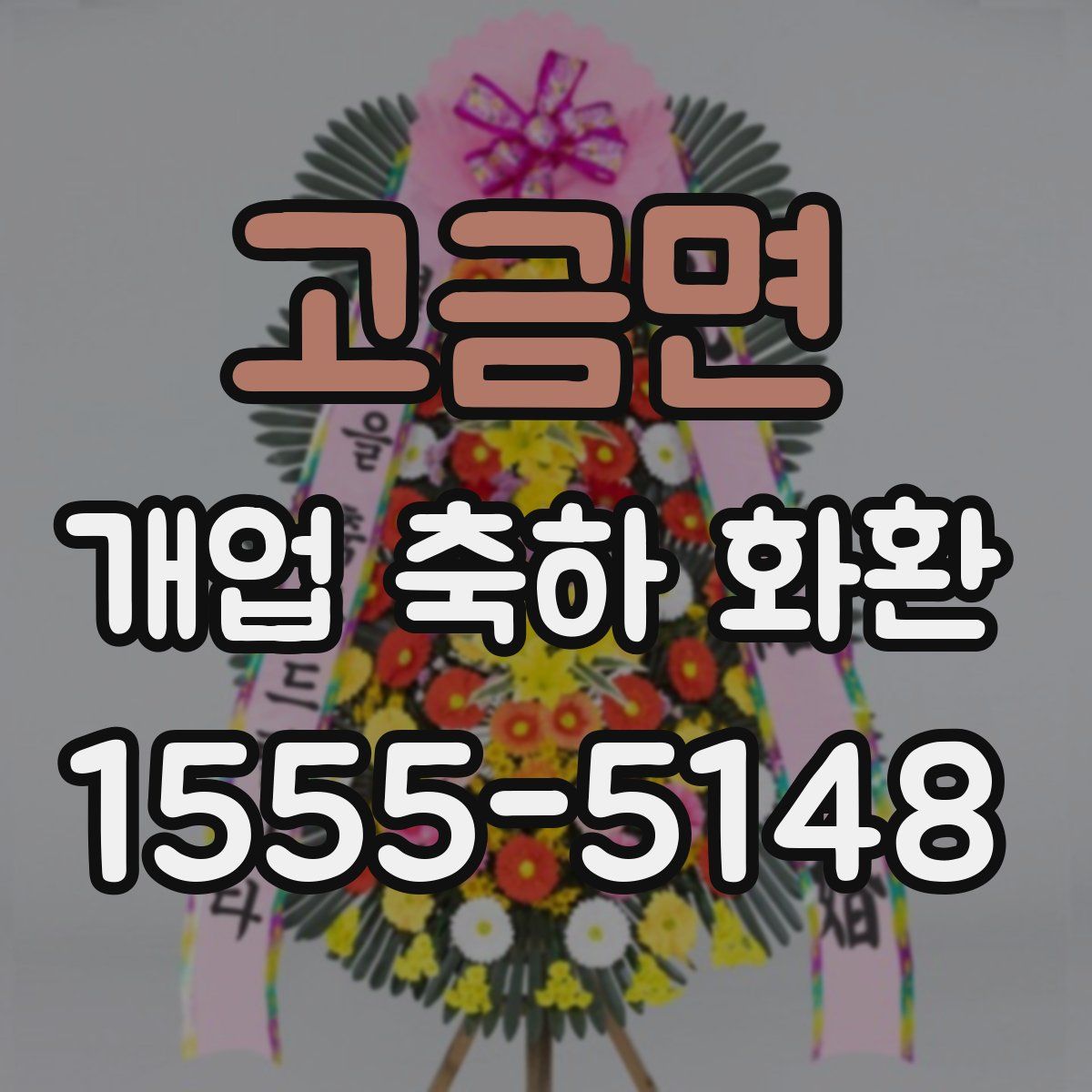고금면 개업 축하 화환