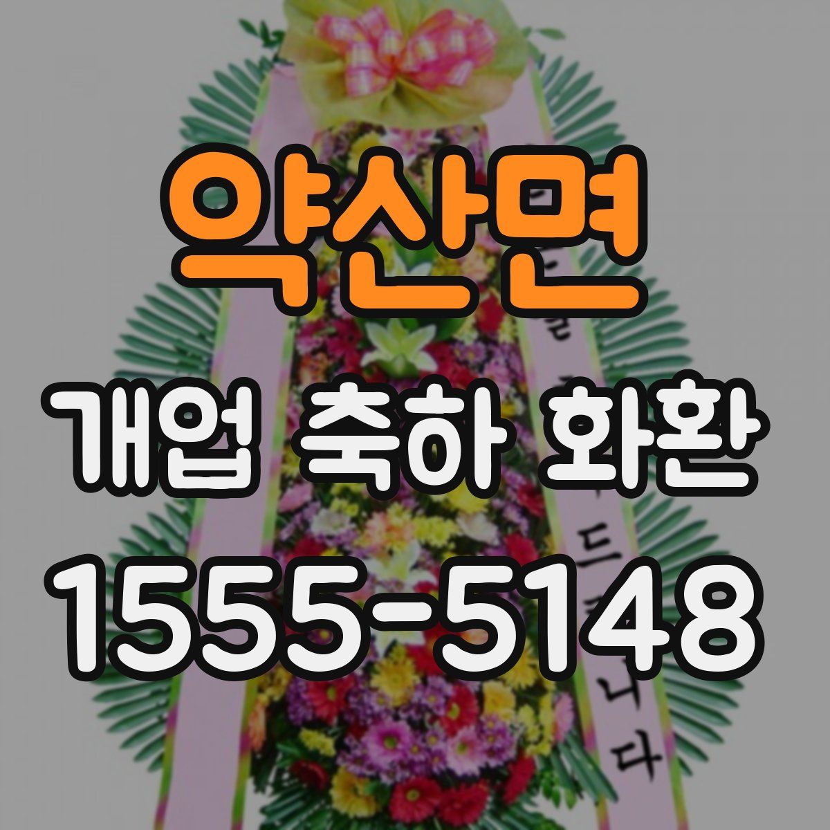 약산면 개업 축하 화환