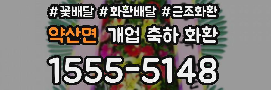 약산면 개업 축하 화환