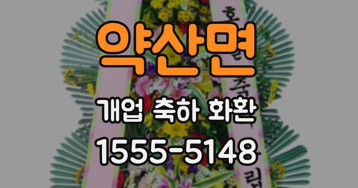 약산면 개업 축하 화환