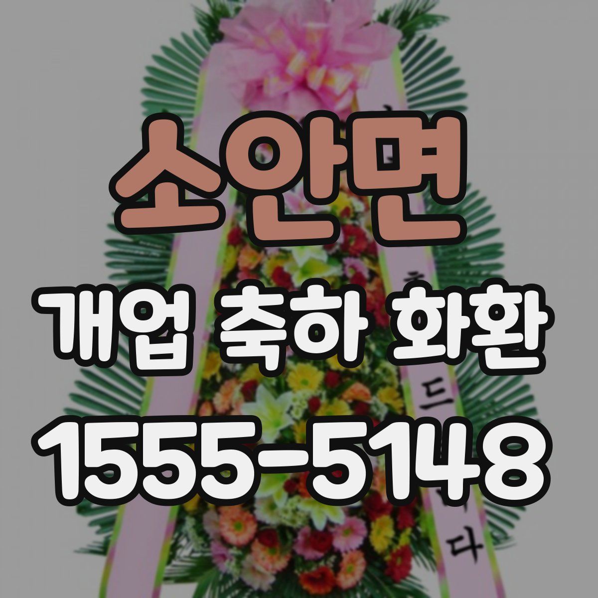 소안면 개업 축하 화환