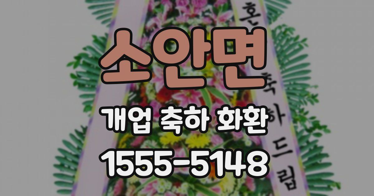 소안면 개업 축하 화환