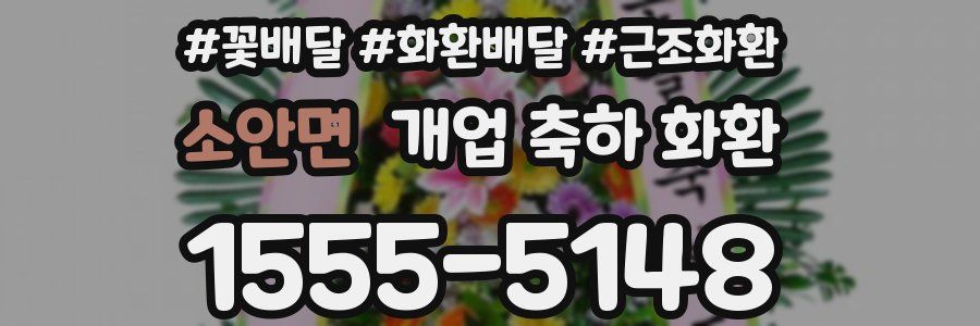 소안면 개업 축하 화환