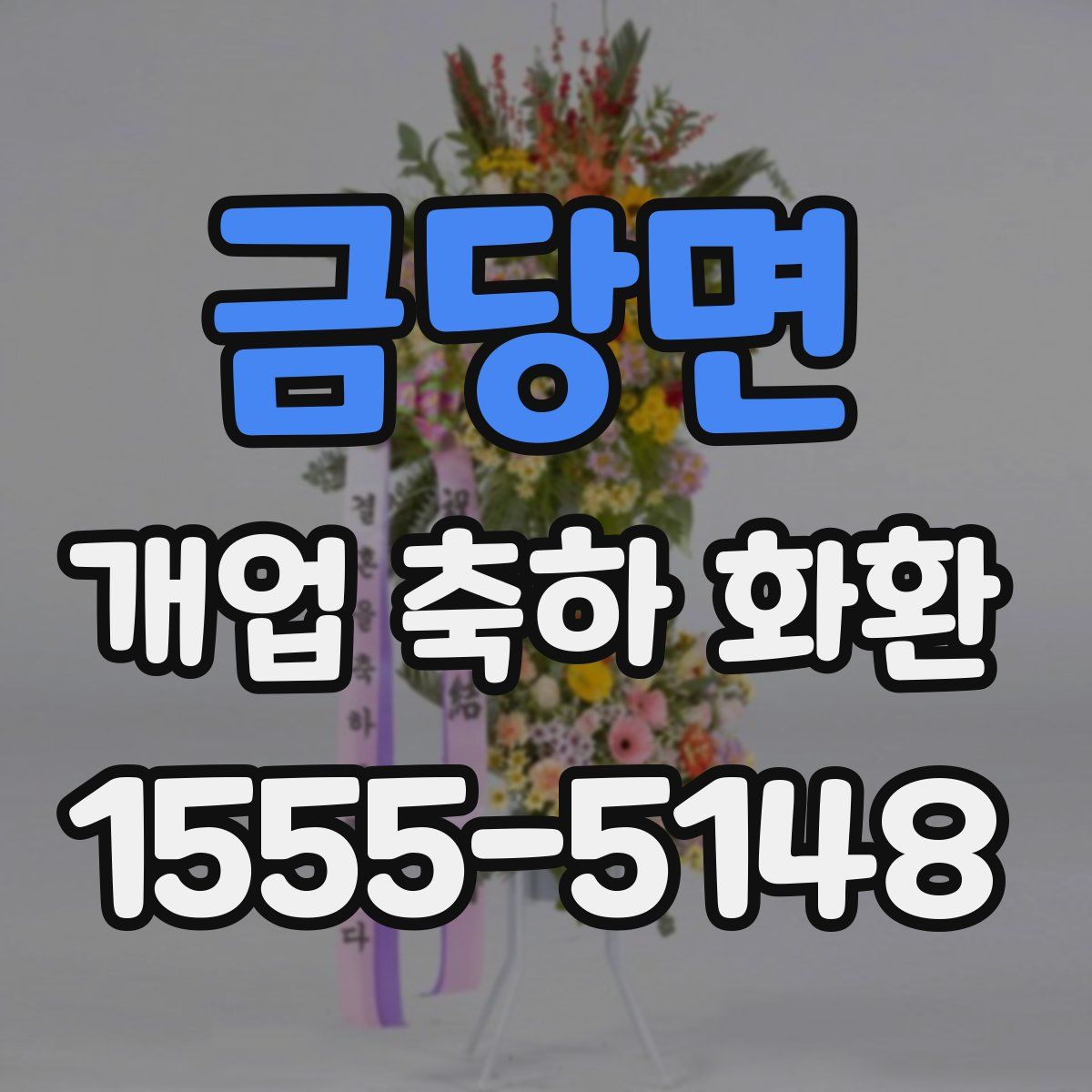 금당면 개업 축하 화환
