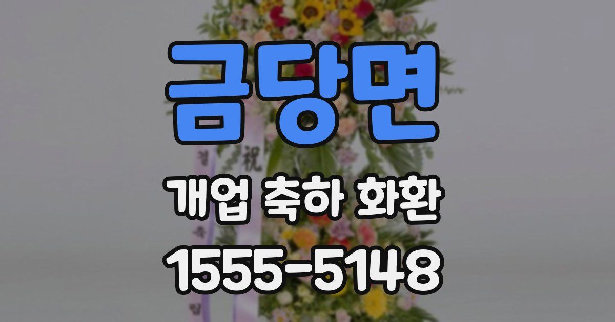 금당면 개업 축하 화환