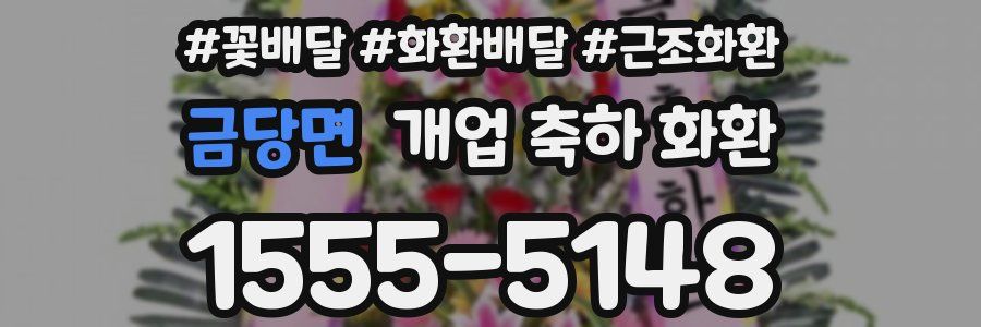 금당면 개업 축하 화환