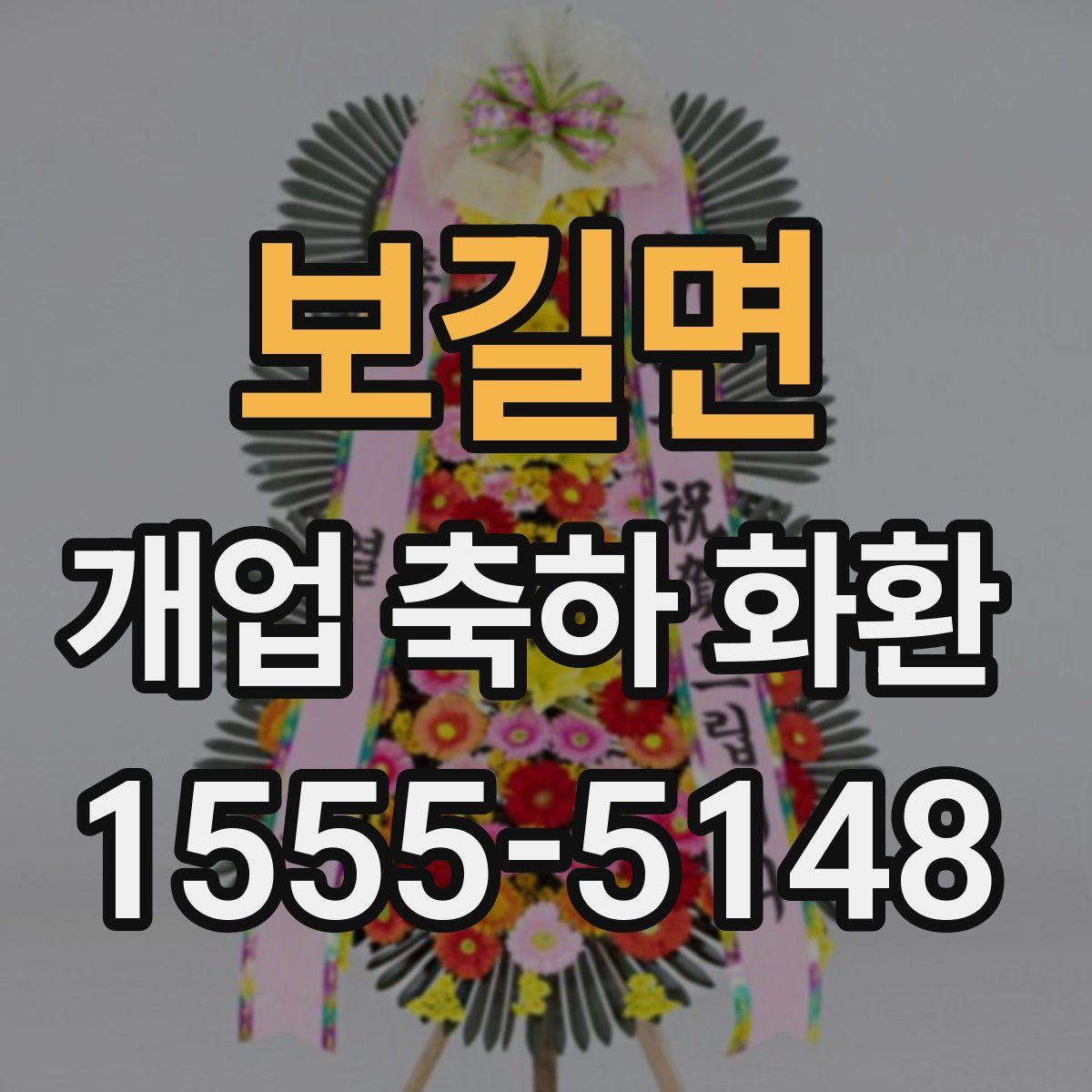 보길면 개업 축하 화환