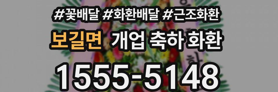 보길면 개업 축하 화환