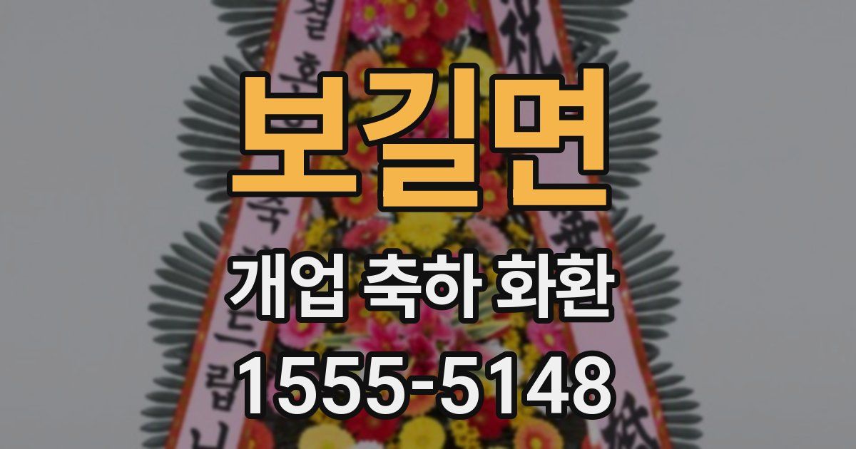 보길면 개업 축하 화환
