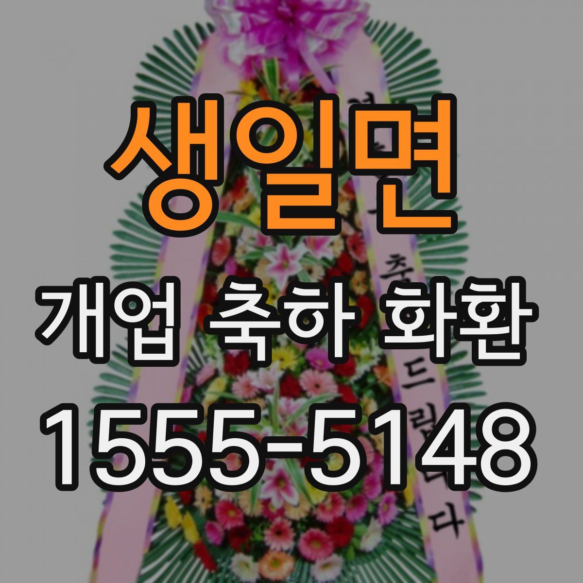 생일면 개업 축하 화환