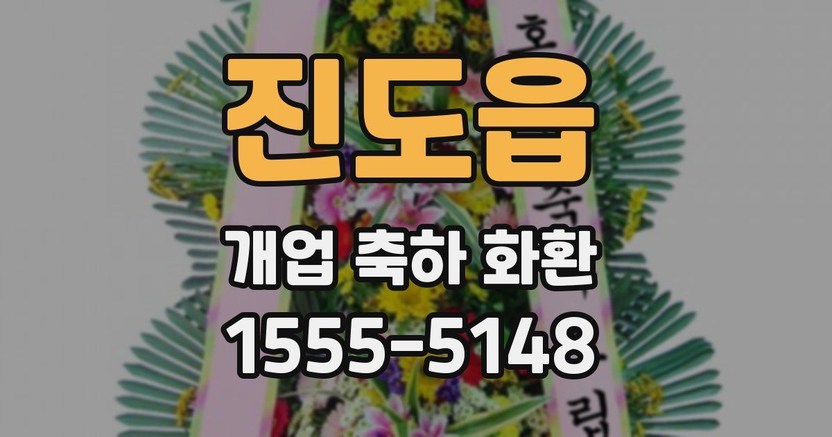 진도읍 개업 축하 화환