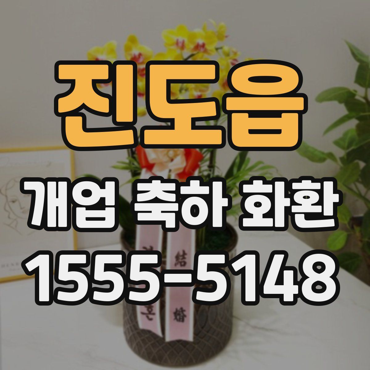 진도읍 개업 축하 화환