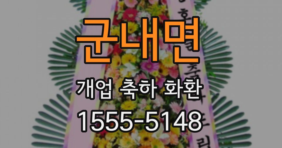 군내면 개업 축하 화환