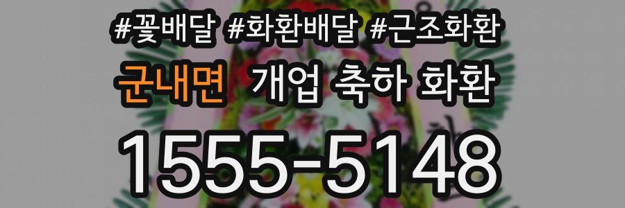 군내면 개업 축하 화환