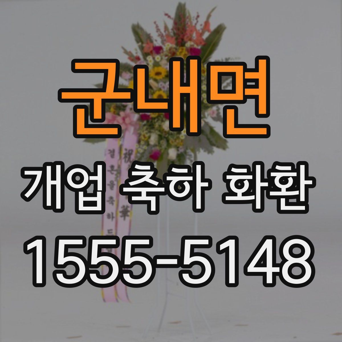군내면 개업 축하 화환