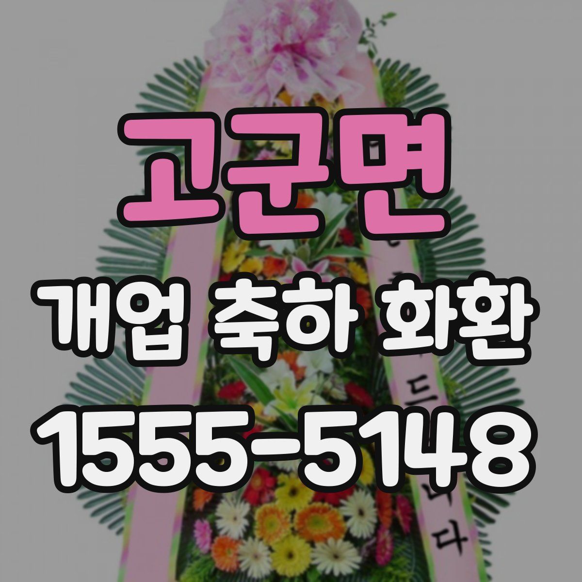 고군면 개업 축하 화환