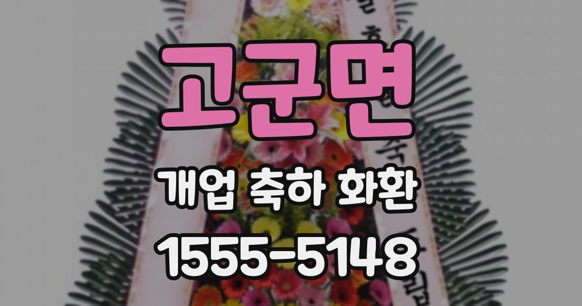 고군면 개업 축하 화환