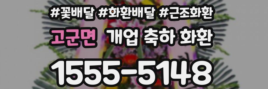 고군면 개업 축하 화환