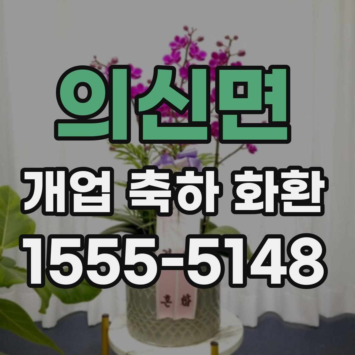 의신면 개업 축하 화환