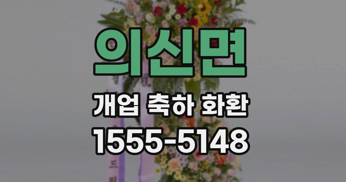 의신면 개업 축하 화환
