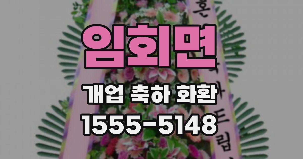 임회면 개업 축하 화환