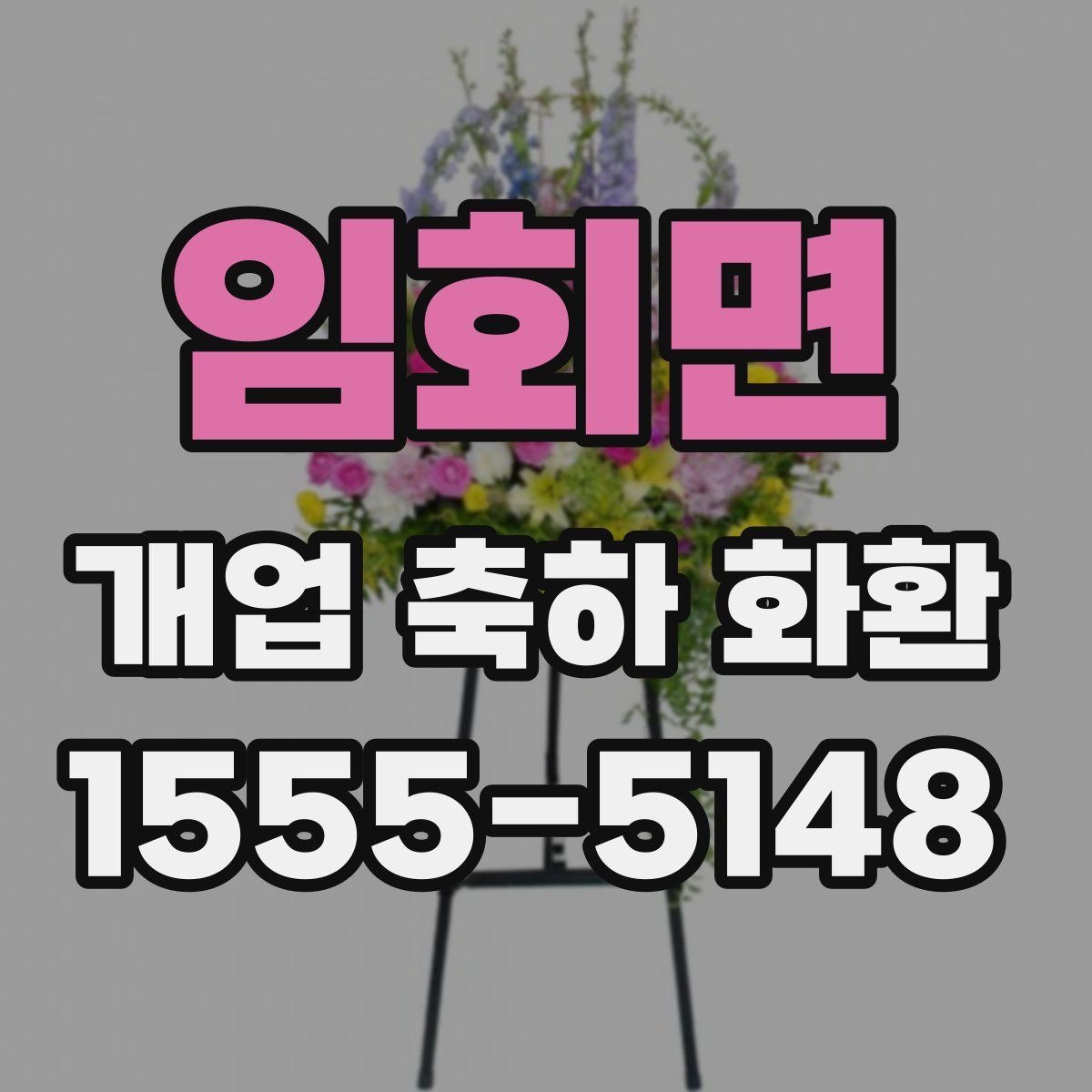 임회면 개업 축하 화환