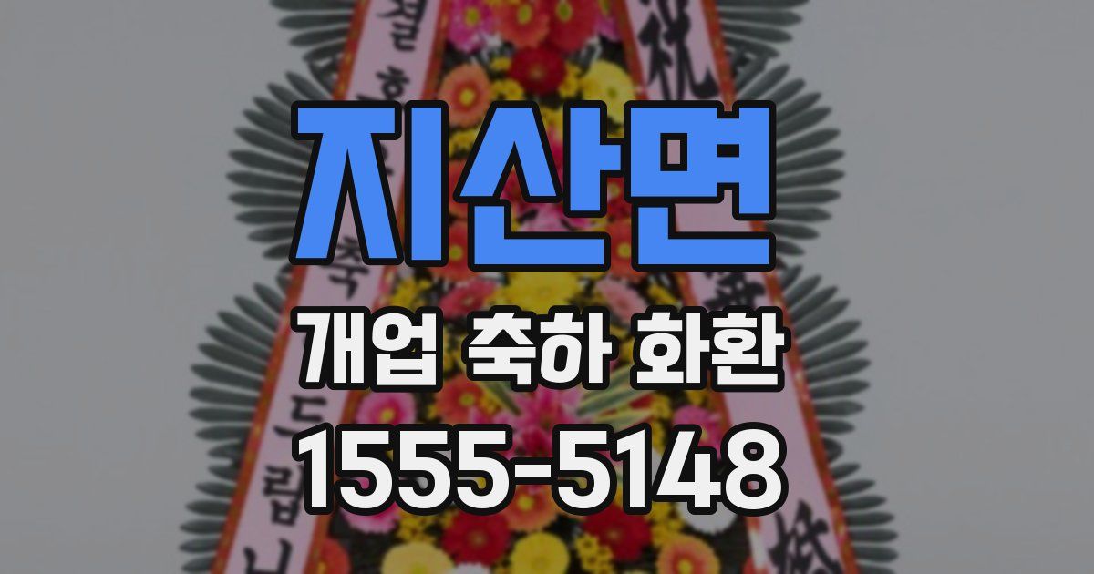 지산면 개업 축하 화환