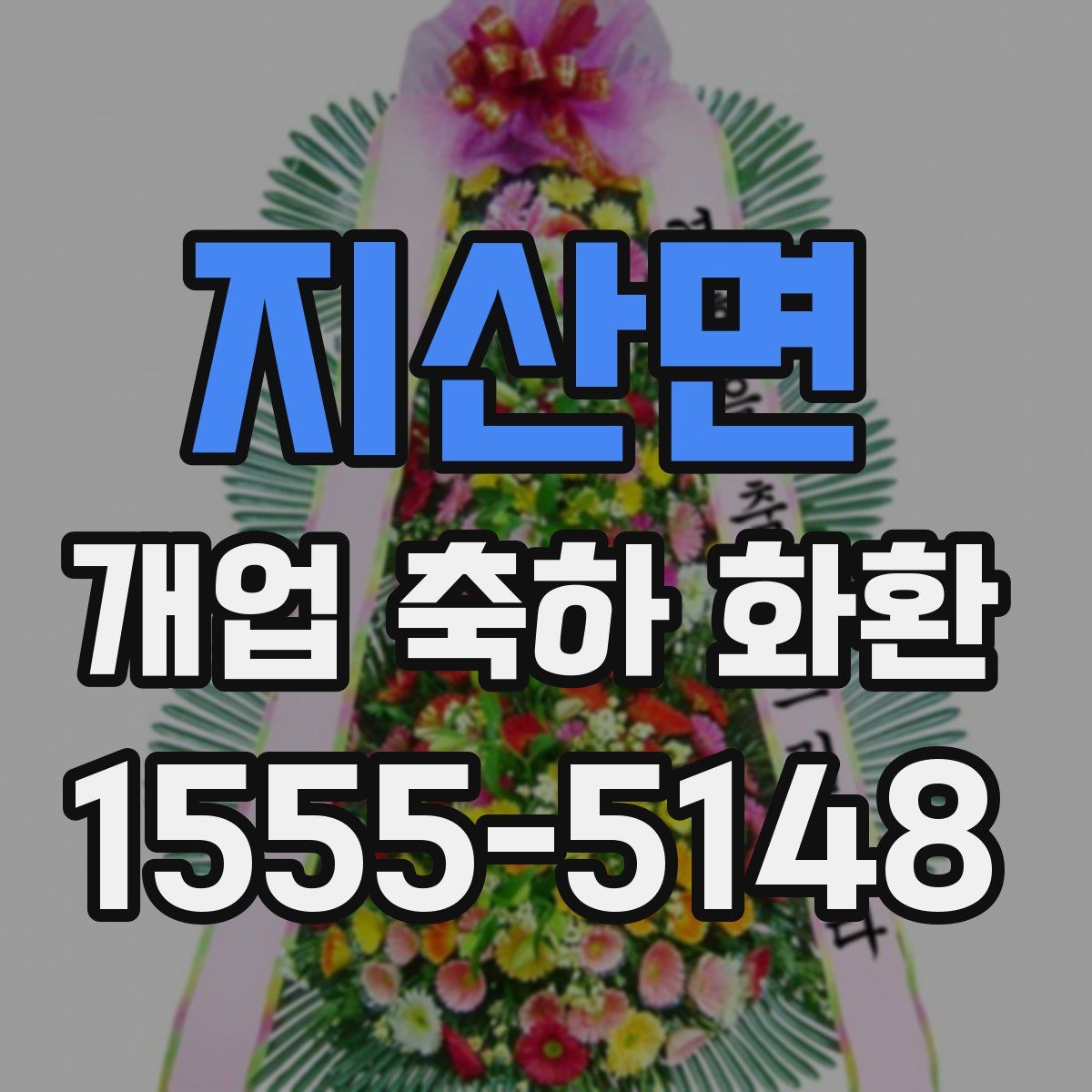 지산면 개업 축하 화환