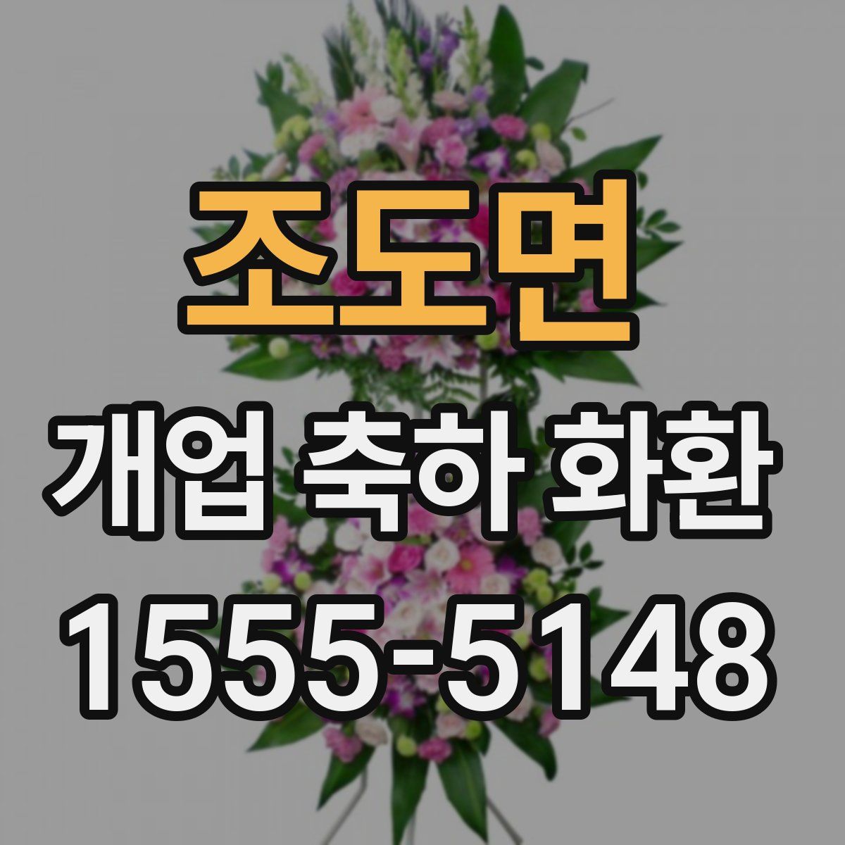 조도면 개업 축하 화환
