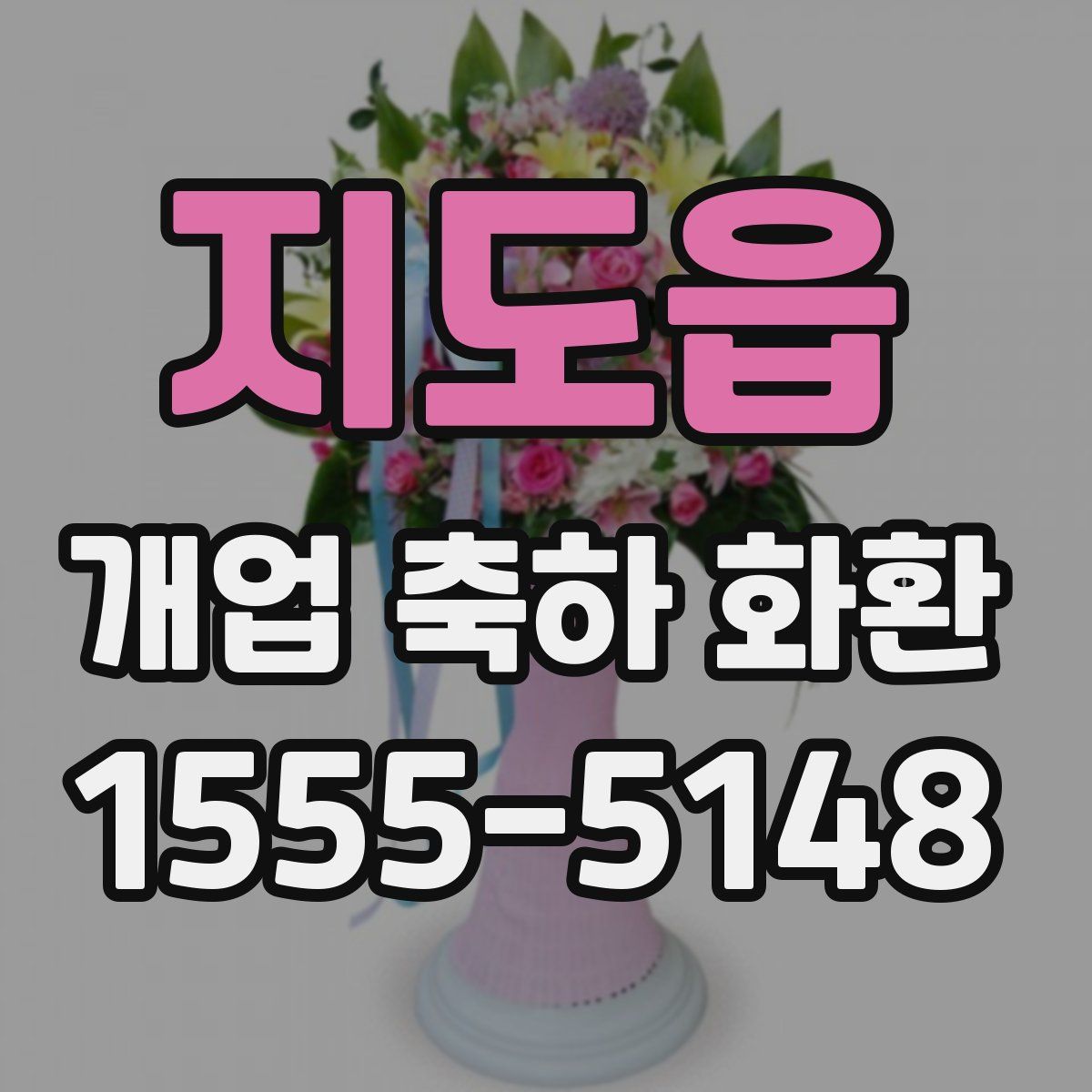 지도읍 개업 축하 화환