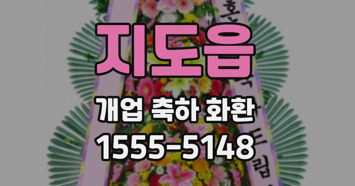 지도읍 개업 축하 화환