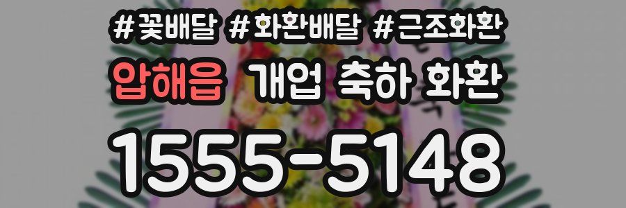 압해읍 개업 축하 화환
